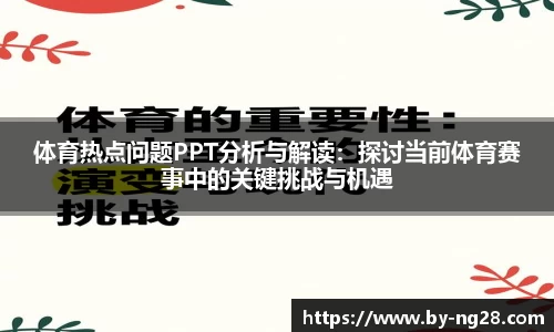 体育热点问题PPT分析与解读：探讨当前体育赛事中的关键挑战与机遇