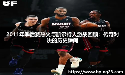 2011年季后赛热火与凯尔特人激战回顾：传奇对决的历史瞬间